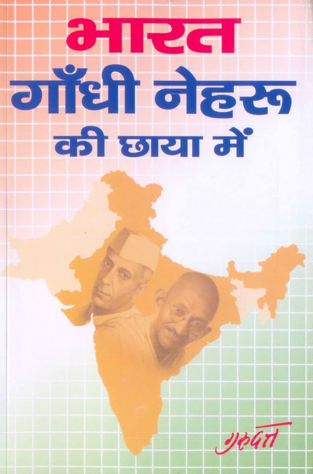 भारत गांधी नेहरु की छाया में