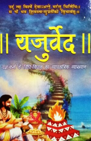 Yajurved Sanskrit Hindi