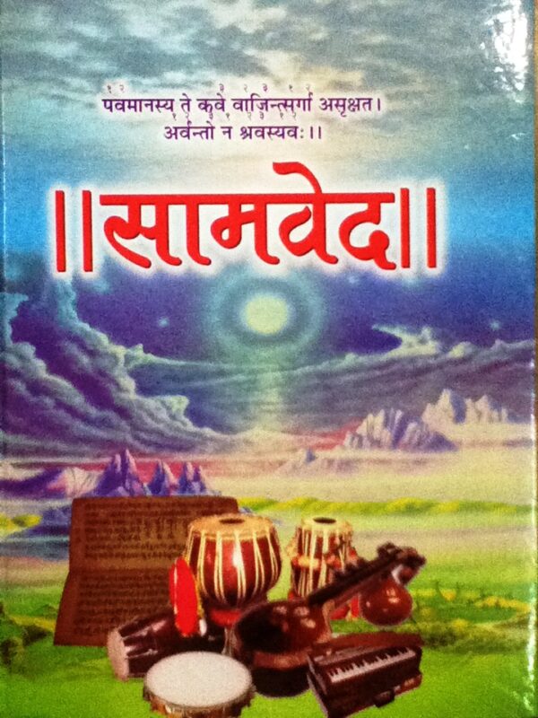 Samaved Sanskrit Hindi