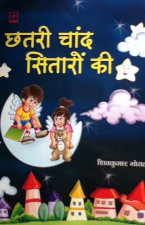 Poems for children in Hindi – Chatri Chand Sitaro Ki