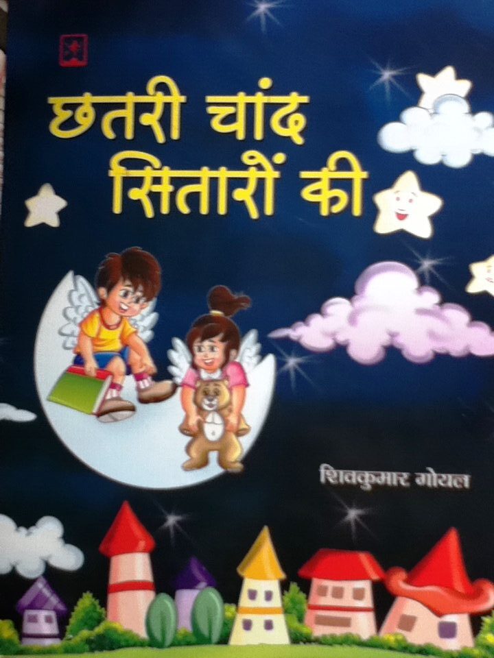 Poems for children in Hindi – Chatri Chand Sitaro Ki – Hindi Sahitya sadan