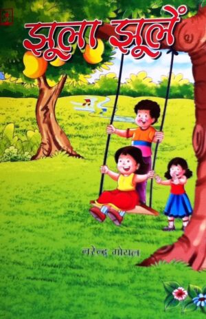 Hindi Poems for small children in Hindi – Jhola Jholen