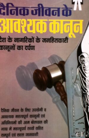 Useful tips of Law - in hindi - Dainik Jeevan me Kanoon