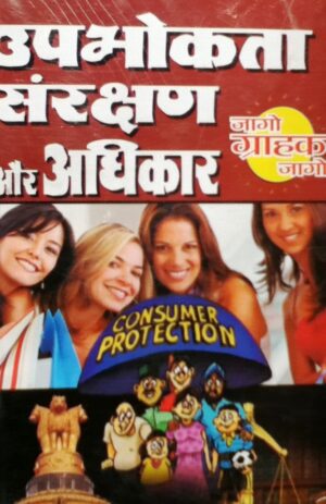Consumer protection in hindi