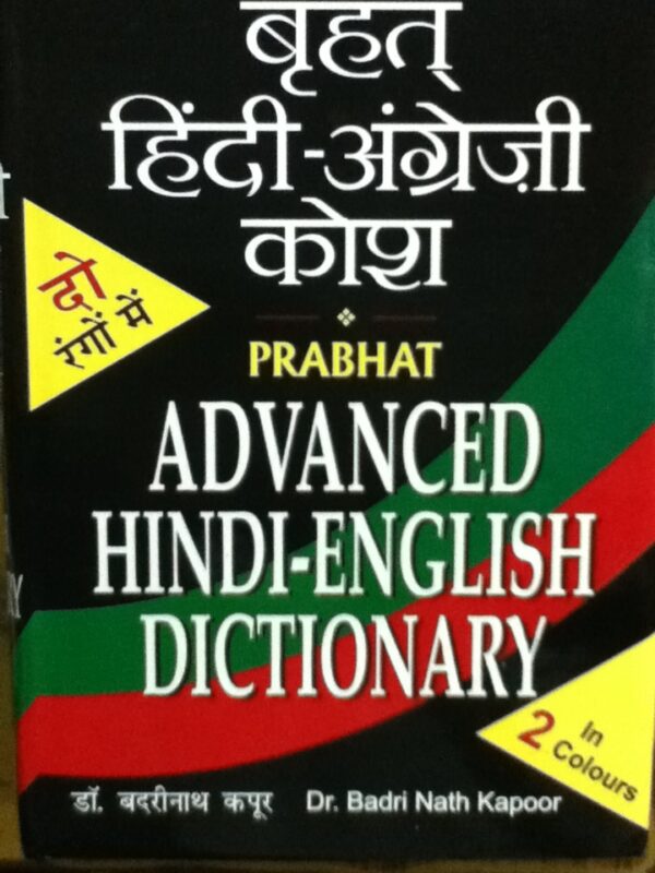 Advanced Hindi English Dictionary