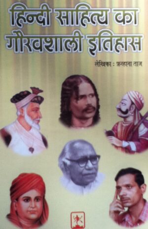 हिन्दी साहित्य का गौरवशाली इतिहास- Farhana Taz (Madhu Dhama)