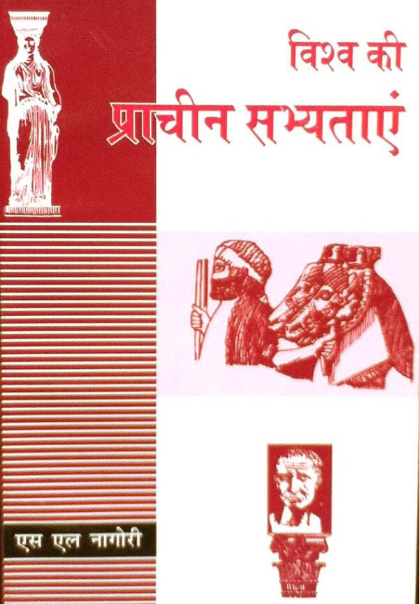 Vishwa Ki Pracheen Sabhyatayen