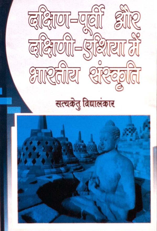 Dakshin Purv aur Dakshin Asia me Bhartiya Sanskriti