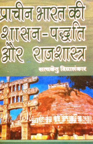 Prachin Bharat ki Shasan Padithi Aur Raj Shastra
