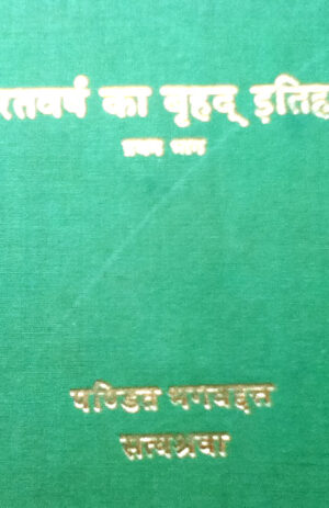 भारतवर्ष का बृहद इतिहास (in 2 Volumes)