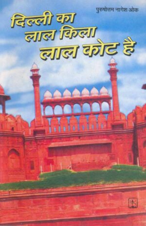 दिल्ली का लाल किला लाल कोट है