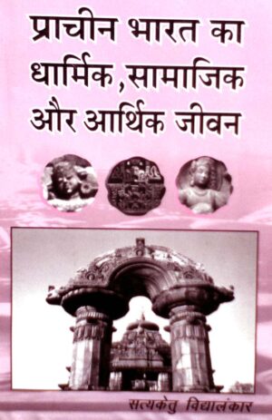 Prcheen Bharat Ka Dharmic, Samajik aur Arthik Jivan