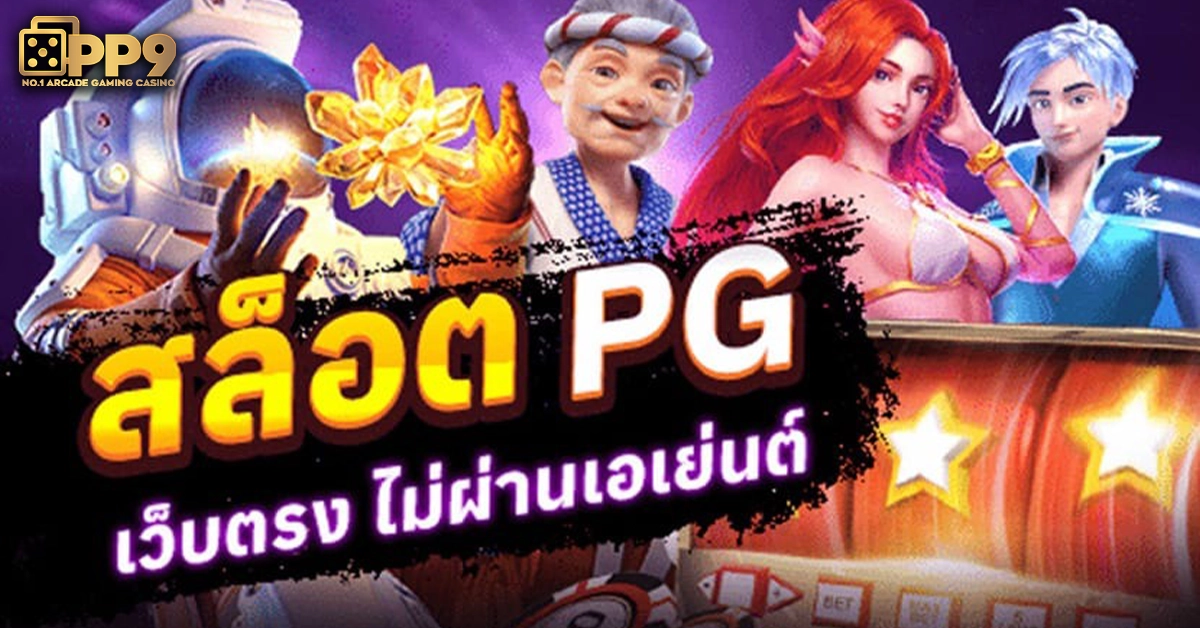 เว็บตรง pg
