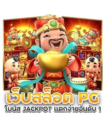 slot pg เว็บตรง